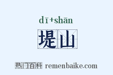 堤山是什么意思的图片